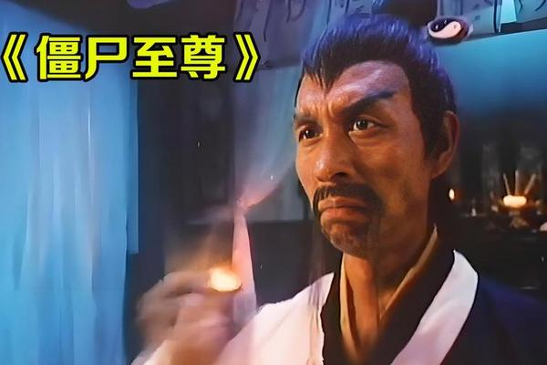 僵尸至尊粤语