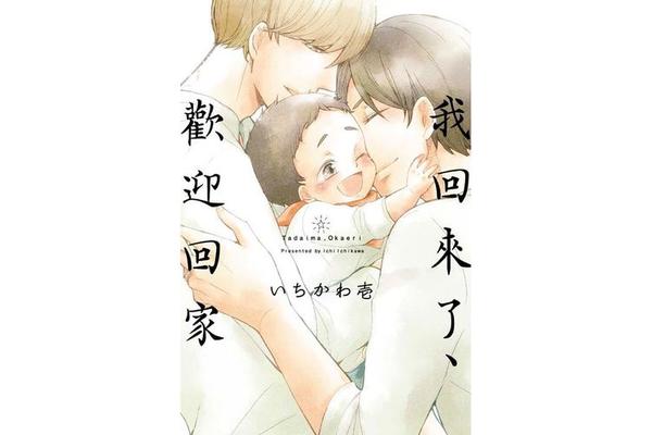 我回来了欢迎回家动漫免费观看