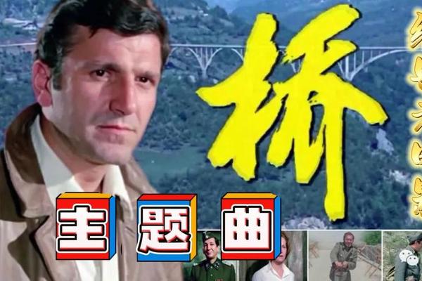 老电影桥