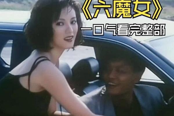 电影六魔女