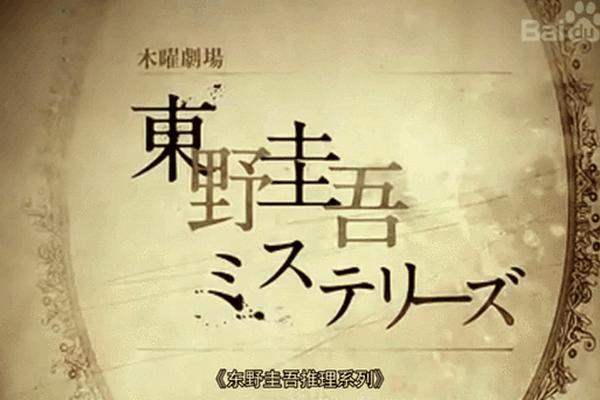 东野圭吾推理系列电视剧