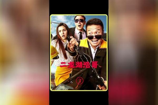二龙湖疯狂代驾电影在线观看