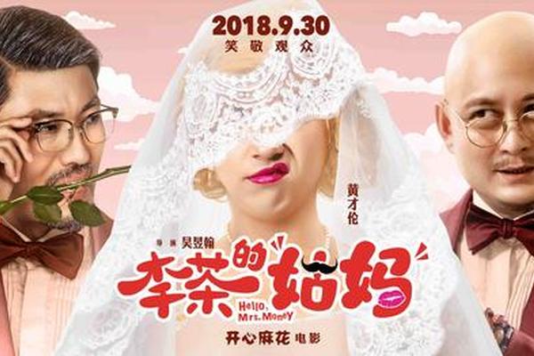 李茶的姑妈电影