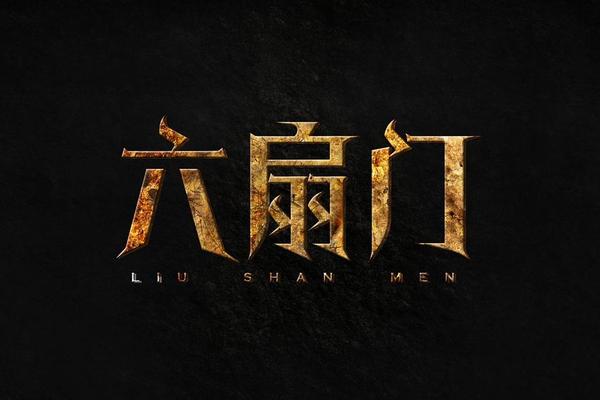 六扇门最新配信