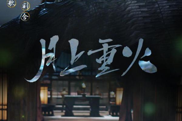 月上重火电视剧