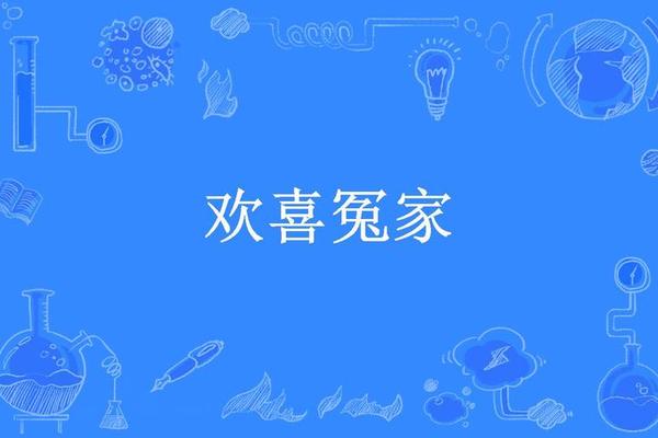 欢喜冤家