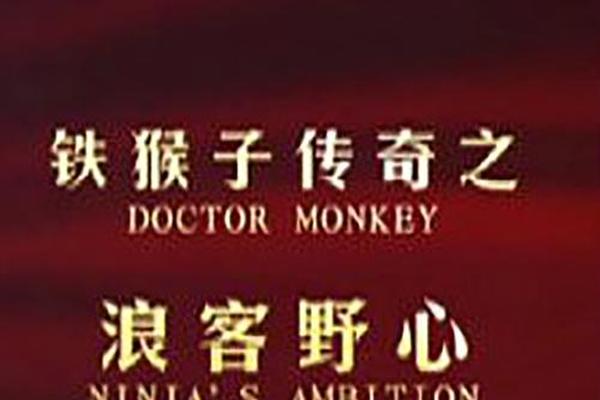 铁猴子传奇系列