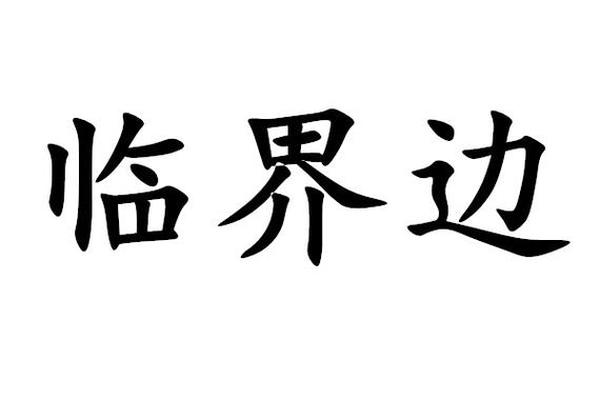 临界二十天