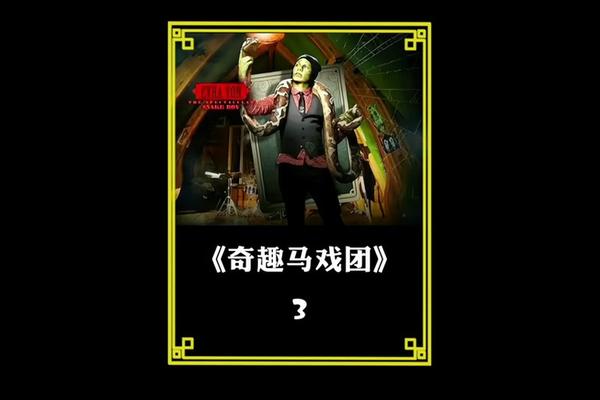 奇趣马戏团