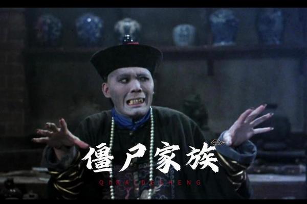 僵尸家族 电影