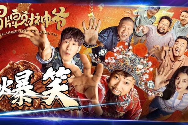 冒牌财神爷在线观看