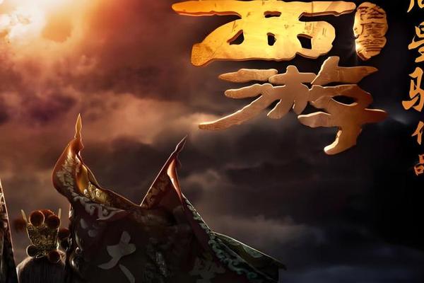 西游 降魔篇粤语