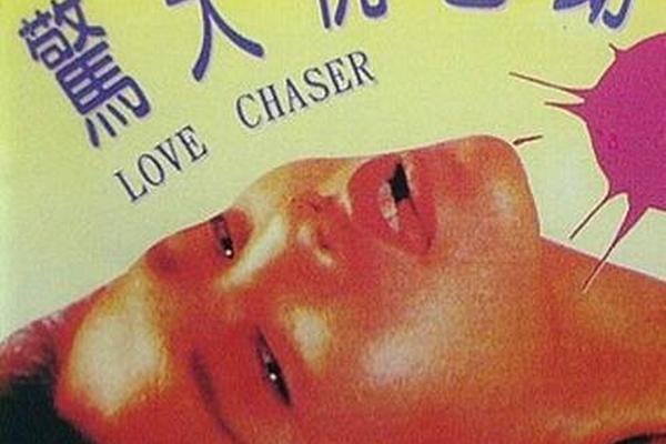 惊天桃色劫