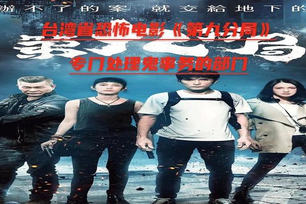 第九分局电影高清完整版