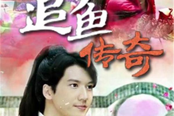 追鱼传奇 电视剧