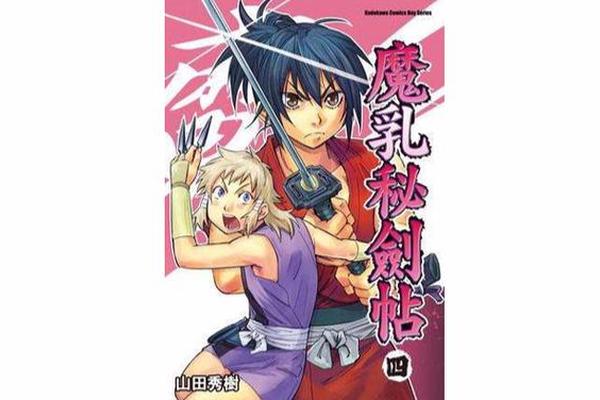 魔乳秘剑帖 无修版