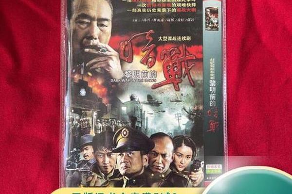 黎明前的暗战在线观看