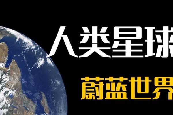 人类星球1