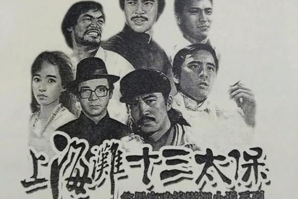 上海滩十三太保