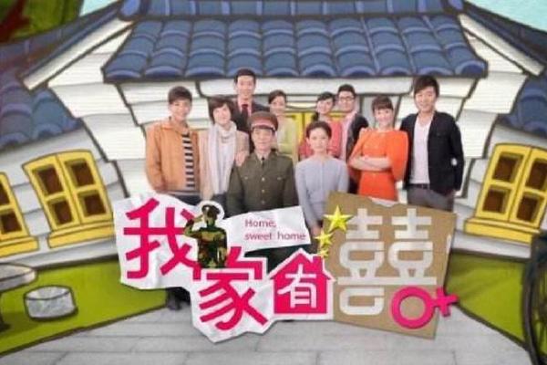 我家有喜第一集
