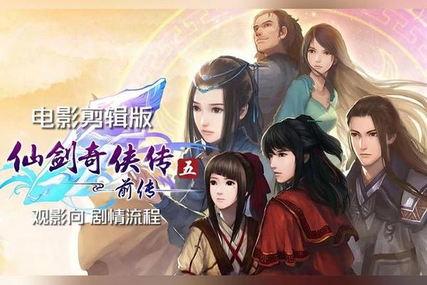 仙剑奇侠传5电视剧全集