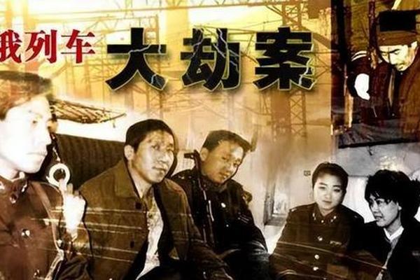 电影中俄列车大劫案