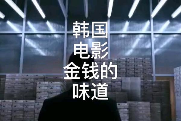 韩国电影钱的味道