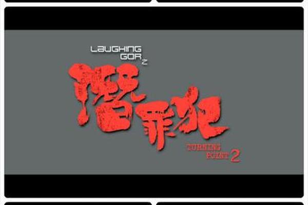 变节之潜罪犯国语