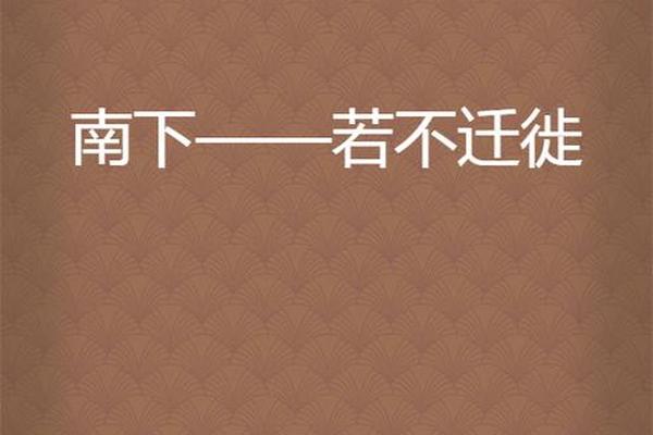 南下 南下