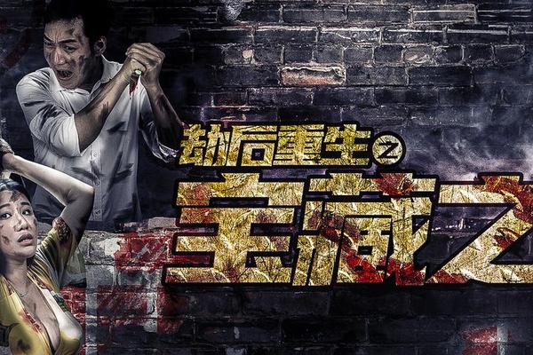 劫后重生