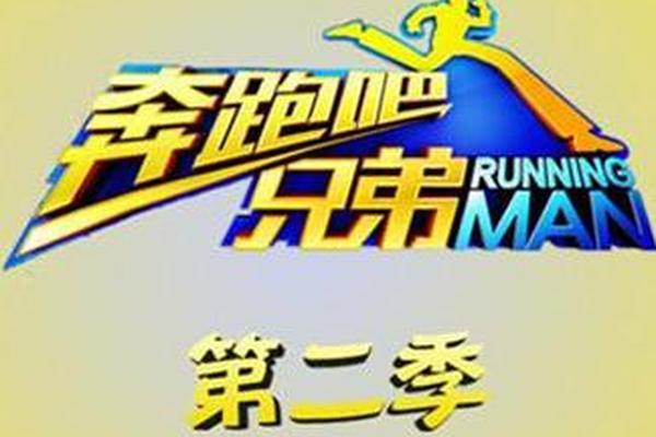 奔跑吧兄弟第二季完整版