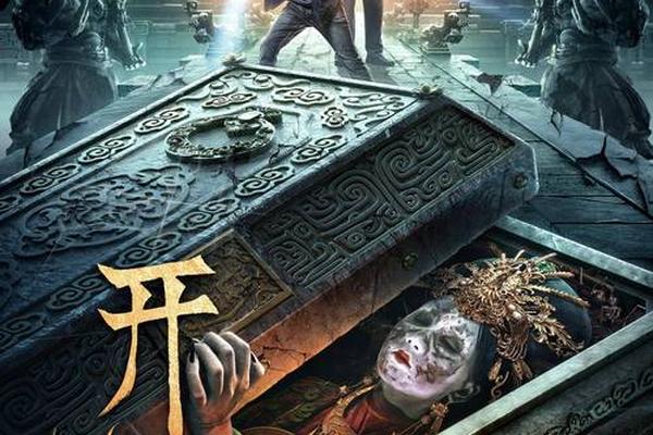 开棺电影高清在线观看