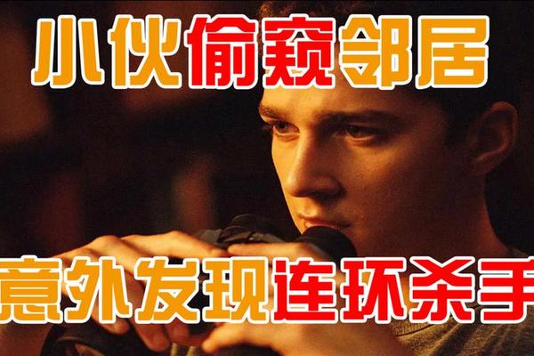 后窗惊魂电影