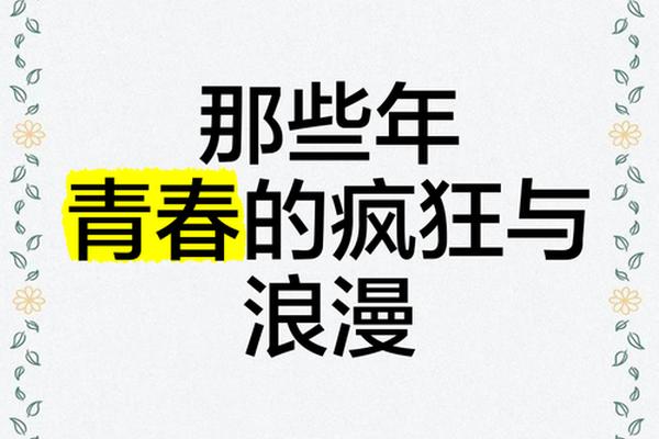 那些年我们疯狂的青春