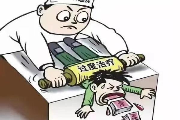 无良医生