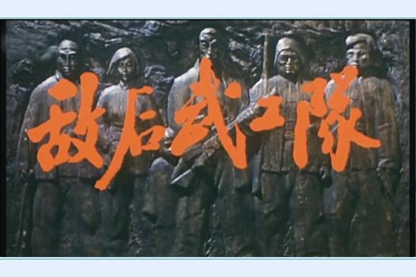 敌后武工队电影