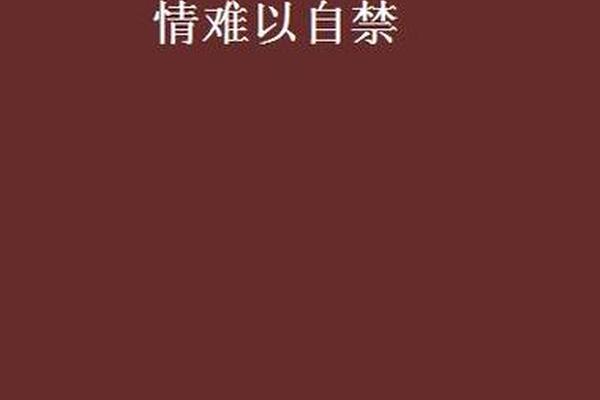 情不自禁HD高清在线播放
