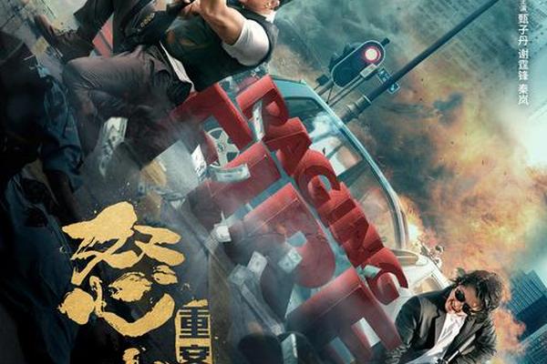 怒火重案免费高清