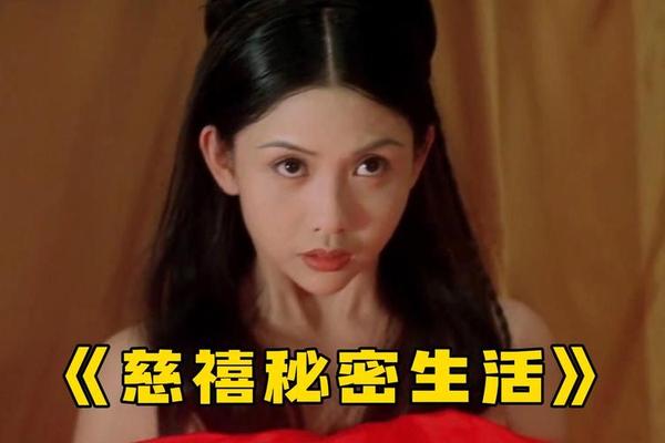 慈禧的秘密生活电影