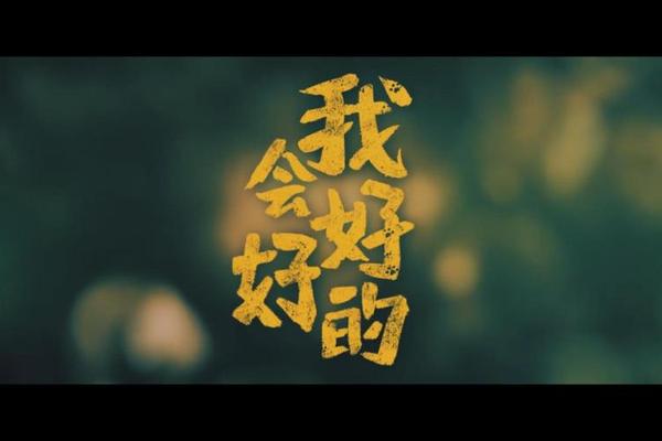 我要你好好的