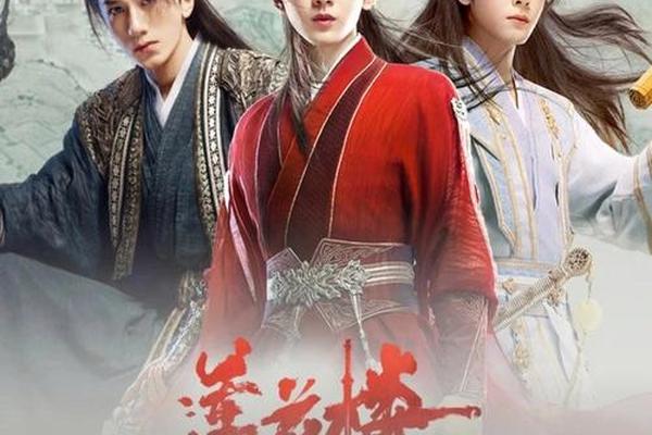 莲花楼40集免费观看