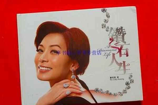 钻石人生