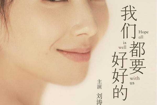 我们都要好好的电视剧免费观看