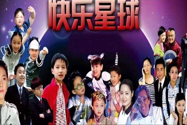 快乐星球第一部全集