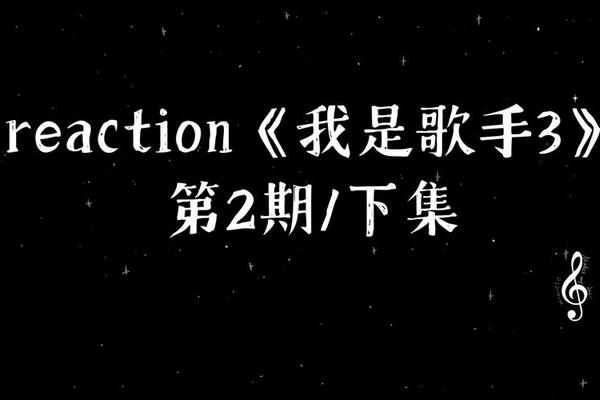 我是歌手第三季直播在线观看