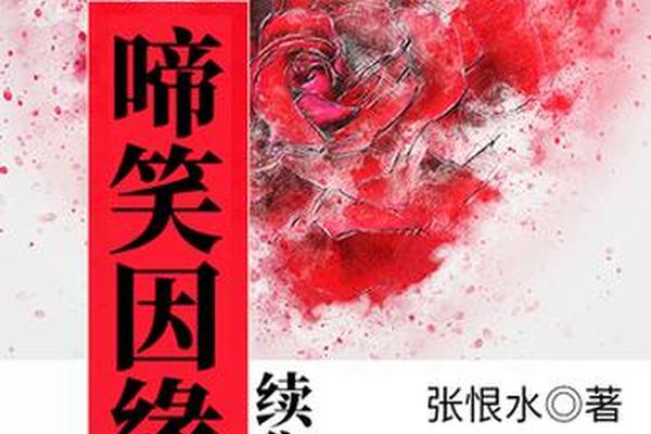 啼笑因缘