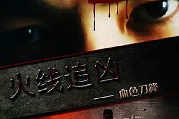血色刀锋