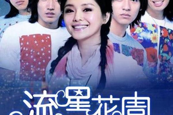 流星花园第二部全集
