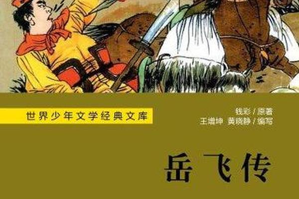 岳飞传