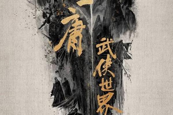 江湖论剑
